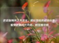 逆战新飓风之龙进化,喷吐烈焰的战场巨兽,霰弹枪新时代开启,附觉醒攻略