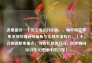 这里提供一个简洁精准的标题，，和平精英苹果系统特殊符号解析与实战应用技巧，（注，若需调整侧重点，可告知具体方向，如更偏向标识含义或操作技巧等）