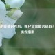 Steam刷钱被封号后，账户资金能否提取？安全操作指南
