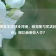 和平精英车皮肤全评测，稀有度与实战价值分析，哪款最值得入手？