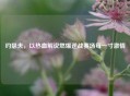 约瑟夫，以热血解说燃爆逆战赛场每一寸     