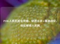 PUBG人机匹配全攻略,快速上手+精准调控,轻松解锁人机局