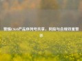 警惕CSGO产品序列号共享,风险与合规双重警示