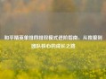 和平精英单排四排双模式进阶指南，从独狼到团队核心的成长之路