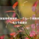 夏季家庭用电量解析，一个人一个月用多少度电及节能建议