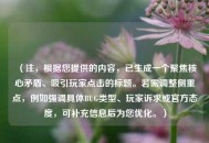 （注，根据您提供的内容，已生成一个聚焦核心矛盾、吸引玩家点击的标题。若需调整侧重点，例如强调具体BUG类型、玩家诉求或官方态度，可补充信息后为您优化。）