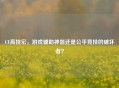 CF高挑宏，游戏辅助神器还是公平竞技的破坏者？