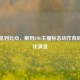 从战吼到比心，解码LOL主播标志动作背后的文化演变