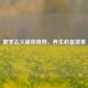夏季去火蔬菜推荐，养生必备清单
