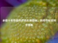 承载十年热血的逆战左侧图标，游戏导航密码全图解