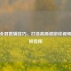 CSGO全屏剪辑技巧，打造高质感游戏视频的终极指南