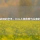 虚拟战场的艺术，PUBG人物背景与头像的故事