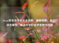 Steam好友名字显示全攻略，破解昵称、备注、状态细节，解决好友栏名字变数字问题