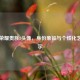 王者荣耀贵族8头像，身份象征与个性化艺术展示