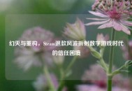幻灭与重构，Steam退款风波折射数字游戏时代的信任困境