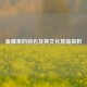 鱼腥草的别名及其文化意蕴探析
