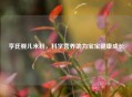 亨氏婴儿米粉，科学营养助力宝宝健康成长
