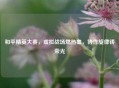 和平精英大赛，虚拟战场燃热血，协作旋律铸荣光