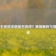 PUBG无竞技资格能否游戏？限制解析与替代方案