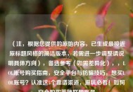 （注，根据您提供的原始内容，已生成最接近原标题风格的简洁版本，若需进一步调整请说明具体方向），备选参考（如需差异化），，LOL账号购买指南，安全平台与防骗技巧，想买LOL账号？认准这5个靠谱渠道，避坑必看！如何安全购买英雄联盟账号