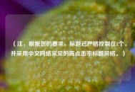（注，根据您的要求，标题已严格控制在1个，并采用中文 *** 常见的高点击率标题风格。）