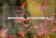 嵌顿性疝的病因、症状及紧急处理     