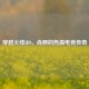 穿越火线HD，肖枫的热血电竞传奇