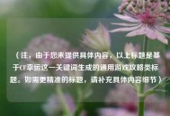（注，由于您未提供具体内容，以上标题是基于CF幸运这一关键词生成的通用游戏攻略类标题。如需更精准的标题，请补充具体内容细节）