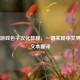 Steam游戏包子汉化教程，一键实现中文界面与文本翻译