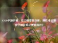 CSGO手游开箱，指尖概率狂欢里，理性冲动博弈下哪款箱子更值得开？