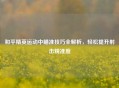 和平精英运动中瞄准技巧全解析，轻松提升射击精准度
