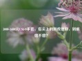 3000-3600元CSGO手套，指尖上的游戏信仰，到底值不值？