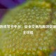 CSGO游戏发卡平台，安全交易与高效货源对接全攻略