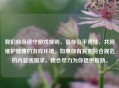 我们应当遵守游戏规则，倡导公平竞技，共同维护健康的游戏环境。如果你有其他符合规范的内容或需求，我会尽力为你提供帮助。