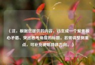 （注，根据您提供的内容，已生成一个聚焦核心矛盾、突出思考角度的标题。若需调整侧重点，可补充说明具体方向。）