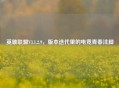 英雄联盟V3.1.2.9，版本迭代里的电竞青春注脚