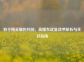 和平精英爆伤利剑，高爆发武器战术解析与实战指南