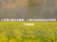 CF手游AI模式全解析，人机对决进阶玩法与实战价值揭秘