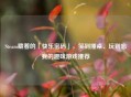 Steam藏着的「快乐密码」，笑到捶桌、玩到忘我的趣味游戏推荐
