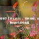 Steam藏着的「快乐密码」，笑到捶桌、玩到忘我的趣味游戏推荐