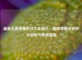 最新王者荣耀积分大全图片，直观掌握所有积分获取与使用指南