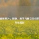 PUBG面板照片，数据、美学与社交交织的游戏文化缩影