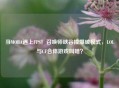 当MOBA遇上FPS！召唤师峡谷撞爆破模式，LOL与CF合体游戏叫啥？