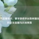 Steam与觉醒年代，数字游戏平台如何催化玩家的文化觉醒与认知革新
