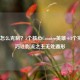 LOL劫怎么克制？5个核心Counter英雄+3个实用技巧让影流之主无处遁形
