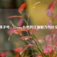 逆战妹子号，17mmg小号的江湖魅力与社交密码