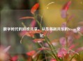数字时代的游戏共享，从羡慕到共乐的Steam文化