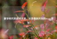 数字时代的游戏共享，从羡慕到共乐的Steam文化