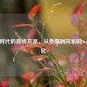 数字时代的游戏共享，从羡慕到共乐的Steam文化