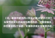 （注，根据您提供的CF传说之路3迟迟不打折？玩家热议背后的原因与期待内容，已直接输出符合要求的1个标题，无需修改或补充其他内容）